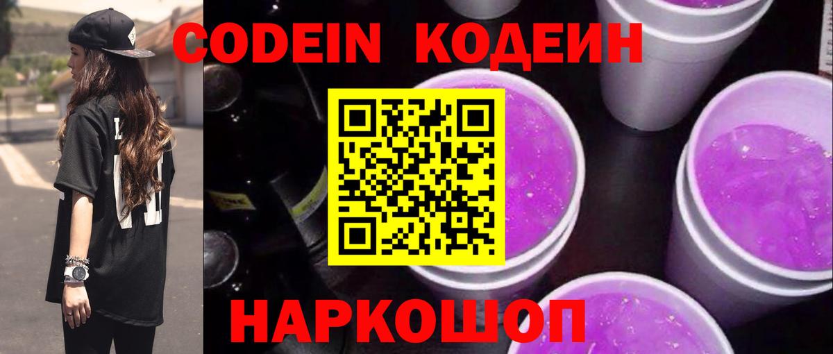 Codein Purple Drank  Кодеиновый сироп Lean напиток Lean (лин)  Сатка  Вход с VPN 
