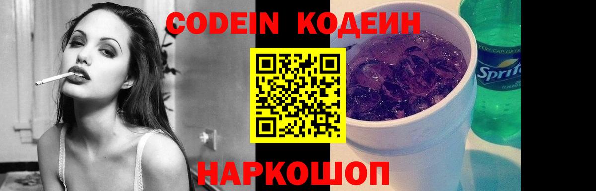 Кодеин Purple Drank Сатка